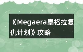 《Megaera墨格拉復仇計劃》攻略