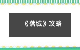 《落城》攻略