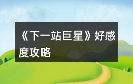 《下一站巨星》好感度攻略