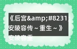《后宮&#8231;安陵容傳～重生～》安陵容重生攻略