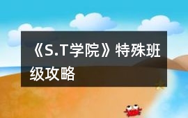 《S.T學院》特殊班級攻略