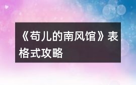 《茍兒的南風館》表格式攻略