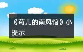 《茍兒的南風館》小提示