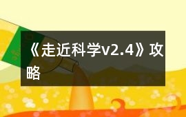 《走近科學v2.4》攻略