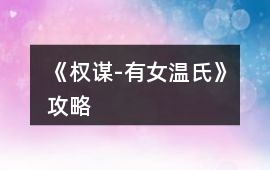 《權謀-有女溫氏》攻略