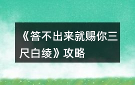 《答不出來就賜你三尺白綾》攻略