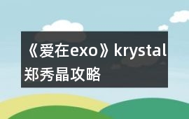 《愛在exo》krystal鄭秀晶攻略