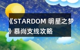 《STARDOM 明星之夢》慕尚支線攻略
