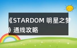 《STARDOM 明星之夢》通線攻略