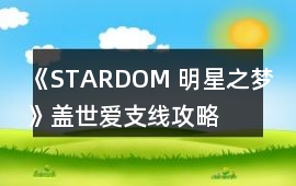 《STARDOM 明星之夢》蓋世愛支線攻略
