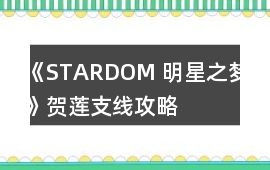 《STARDOM 明星之夢》賀蓮支線攻略