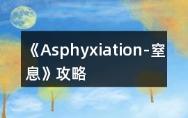 《Asphyxiation-窒息》攻略