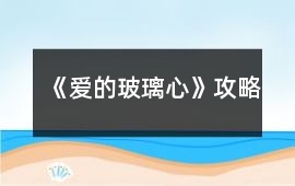 《愛的玻璃心》攻略
