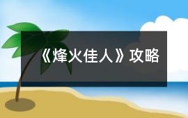 《烽火佳人》攻略
