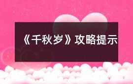 《千秋歲》攻略提示