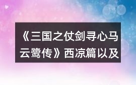 《三國之仗劍尋心：馬云鷺傳》西涼篇以及鳳儀篇全稱號攻略