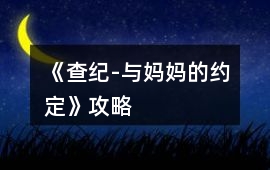 《查紀-與媽媽的約定》攻略