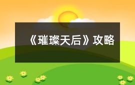 《璀璨天后》攻略