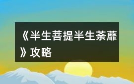 《半生菩提半生荼蘼》攻略