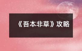 《吾本非草》攻略