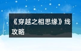 《穿越之相思緣》線攻略