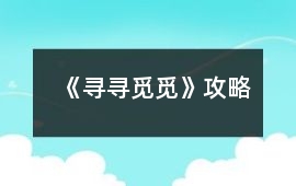 《尋尋覓覓》攻略
