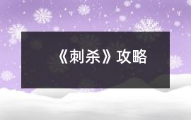 《刺殺》攻略