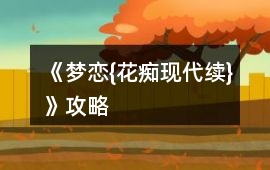 《夢戀{花癡現代續}》攻略