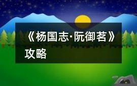 《楊國志·阮御茗》攻略