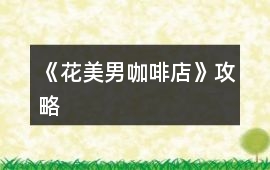《花美男咖啡店》攻略