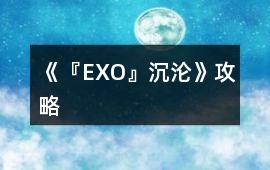 《『EXO』沉淪》攻略