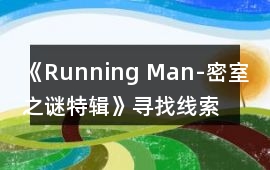《Running Man-密室之謎特輯》尋找線索的順序攻略