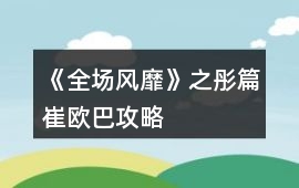 《全場風靡》之彤篇崔歐巴攻略