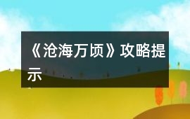 《滄海萬頃》攻略提示