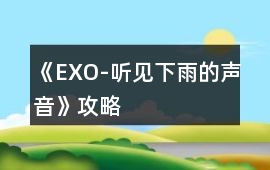 《EXO-聽見下雨的聲音》攻略