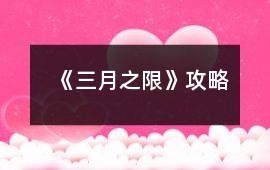《三月之限》攻略