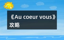 《Au coeur vous》攻略