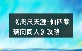 《咫尺天涯-仙四紫璃向同人》攻略