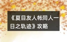 《夏目友人帳同人：一日之軌跡》攻略