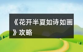 《花開半夏、如詩如畫》攻略