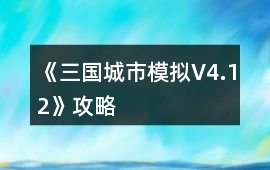 《三國城市模擬V4.12》攻略