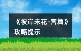 《彼岸未花-宮篇》攻略提示