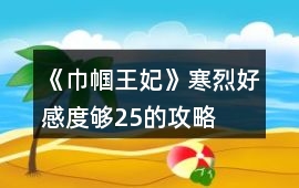 《巾幗王妃》寒烈好感度夠25的攻略