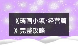 《璃畫小鎮(zhèn)·經(jīng)營(yíng)篇》完整攻略