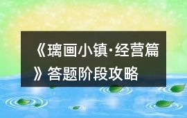 《璃畫小鎮(zhèn)·經(jīng)營篇》答題階段攻略