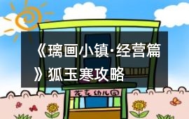 《璃畫小鎮·經營篇》狐玉寒攻略