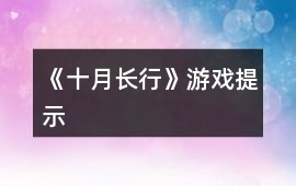 《十月長行》游戲提示