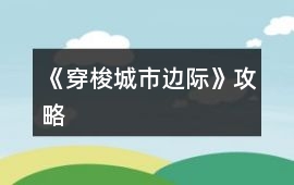 《穿梭：城市邊際》攻略