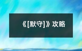 《[默守]》攻略