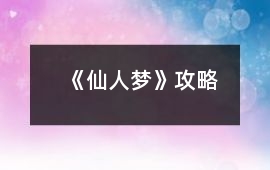 《仙人夢》攻略